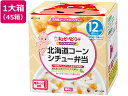 【レビュー投稿で100円OFFクーポン】【お取り寄せ】キユーピー にこにこボックス 北海道コーンシチュー弁当 45箱 フード ドリンク ベビーケア