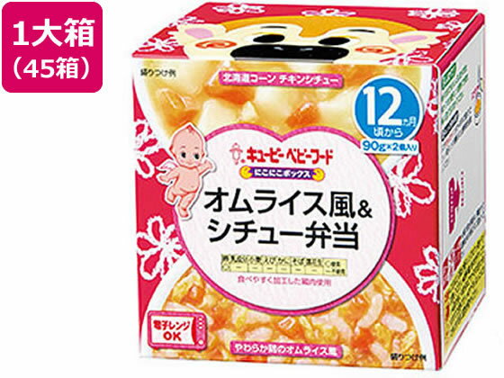 楽天ココデカウ【ポイント2倍★22日20:00〜27日9:59迄】【お取り寄せ】キユーピー にこにこボックス オムライス風&シチュー弁当 45箱 フード ドリンク ベビーケア