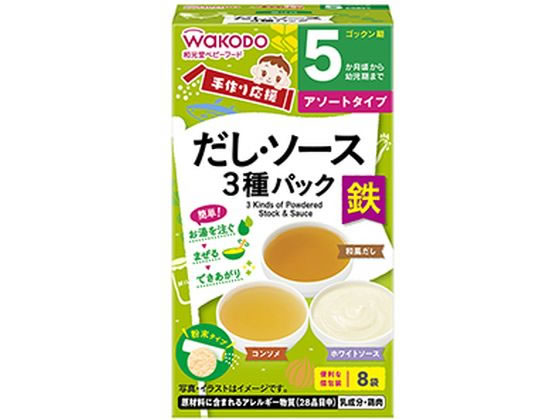 楽天ココデカウ【お取り寄せ】和光堂 手作り応援 だし・ソース3種パック（8袋入） フード ドリンク ベビーケア