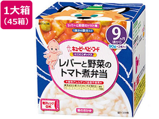 楽天ココデカウ【お取り寄せ】キユーピー にこにこボックス レバーと野菜のトマト煮弁当 45箱 フード ドリンク ベビーケア