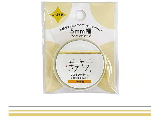 【ポイント2倍★22日20:00〜27日9:59迄】 ワールドクラフト キラキラマスキングテープ Line 5mm×5m KRMT5-001 デコレーション用マスキングテープ デコレーショングッズ