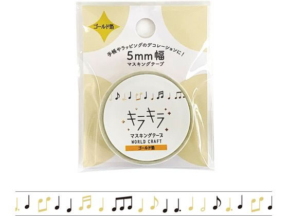 【ポイント2倍★22日20:00〜27日9:59迄】 ワールドクラフト キラキラマスキングテープ Music 5mm×5m KRMT5-012 デコレーション用マスキングテープ デコレーショングッズ
