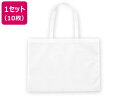 【店内全品ポイント2倍★16日9:59迄】 【お取り寄せ】アーテック 作品収納バック 大 不織布 白 10枚 11315 学童 教材 学童文具 教材