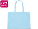 【店内全品ポイント2倍★16日9:59迄】 【お取り寄せ】アーテック 作品収納バック 大 不織布 水色 10枚 11316 学童 教材 学童文具 教材