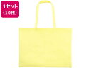 【店内全品ポイント2倍★16日9:59迄】 【お取り寄せ】アーテック 作品収納バック 大 不織布 薄黄 10枚 11317 学童 教材 学童文具 教材