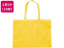 【店内全品ポイント2倍★16日9:59迄】 【お取り寄せ】アーテック 作品収納バック 大 不織布 黄 10枚 11318 学童 教材 学童文具 教材