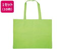 【店内全品ポイント2倍★16日9:59迄】 【お取り寄せ】アーテック 作品収納バック 大 不織布 黄緑 10枚 11319 学童 教材 学童文具 教材