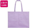 【店内全品ポイント2倍★16日9:59迄】 【お取り寄せ】アーテック 作品収納バック 大 不織布 薄紫 10枚 11321 学童 教材 学童文具 教材