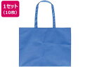 【店内全品ポイント2倍★16日9:59迄】 【お取り寄せ】アーテック 作品収納バック 大 不織布 青 10枚 11322 学童 教材 学童文具 教材
