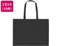 【店内全品ポイント2倍★16日9:59迄】 【お取り寄せ】アーテック 作品収納バック 大 不織布 黒 10枚 11325 学童 教材 学童文具 教材