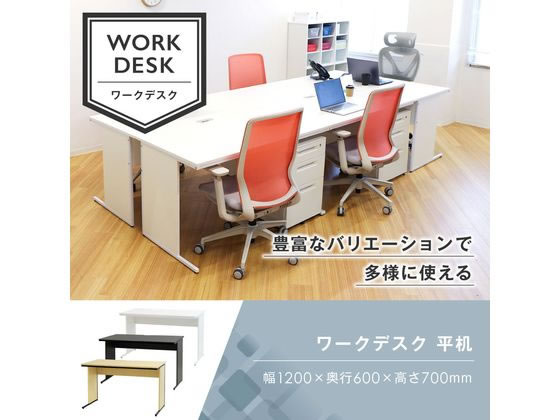 【マラソン限定★ポイント2倍&2,000円クーポン】【メーカー直送】Netforce 木製ワークデスク 幅1200×奥行600mm ナチュラル【代引不可】【お客様組立】 平机 スチールデスク ワゴン オフィスデスク 事務机 オフィス家具 [2]