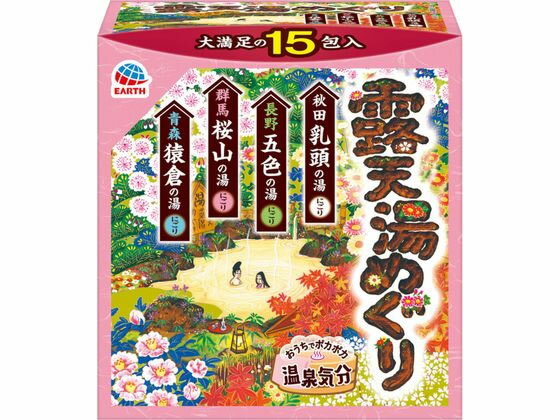 楽天ココデカウ【お取り寄せ】アース製薬 露天湯めぐり 15包 入浴剤 バス ボディケア お風呂 スキンケア