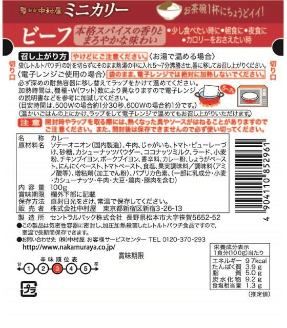 中村屋 ミニカリー ビーフ 100g cocodecow-10716050 ココデカウ サンプル画像2