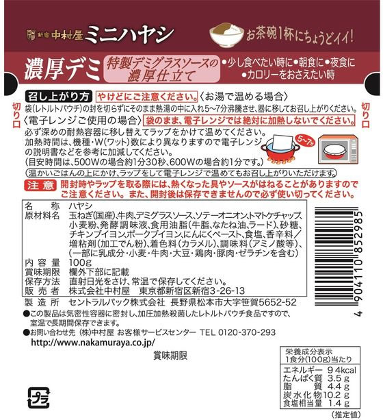 中村屋 ミニハヤシ 濃厚デミ 100g カレー レトルト食品 インスタント食品 2