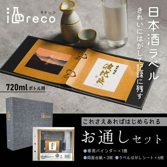 【マラソン限定★2,000円クーポン＆ポイント2倍】ハピラ 酒ラベルコレクション 酒reco お通しセット SAKE01 丸型2穴リングファイル リング式ファイル 2