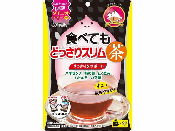 【お取り寄せ】井藤漢方製薬 食べてもどっさりスリム茶 3g×20袋 サプリメント 栄養補助 健康食品