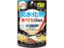 【お取り寄せ】井藤漢方製薬 炭水化物食べてもDiet 120粒 サプリメント 栄養補助 健康食品