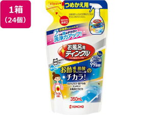 【メーカー直送】金鳥 お風呂用ティンクルすすぎ節水タイプ詰替 350ml×24個【代引不可】 浴室用 掃除用洗剤 洗剤 掃除 清掃