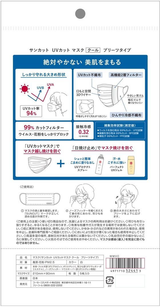 【マラソン限定★2,000円クーポン＆ポイント2倍】コーセーコスメポート サンカット UVカットマスク 不織布タイプ 5枚 マスク 鼻 のど対策 メディカル 2