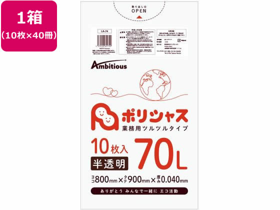 【お取り寄せ】アンビシャス ポリシャス ポリ袋 040厚 半透明 70L 10枚×40アンビシャス ポリシャス ポ..