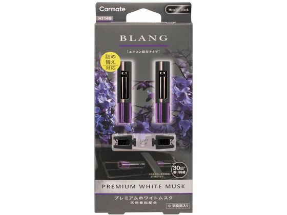 【レビュー投稿で100円OFFクーポン】【お取り寄せ】カーメイト ブラングエアミニスティック プレミアムホワイトムスクの香り 2本