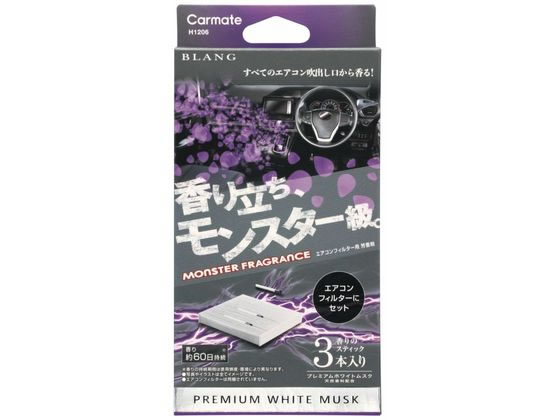 【レビュー投稿で100円OFFクーポン】【お取り寄せ】カーメイト AC-IN モンスターF プレミアムホワイトムスクの香り 3本 H1206