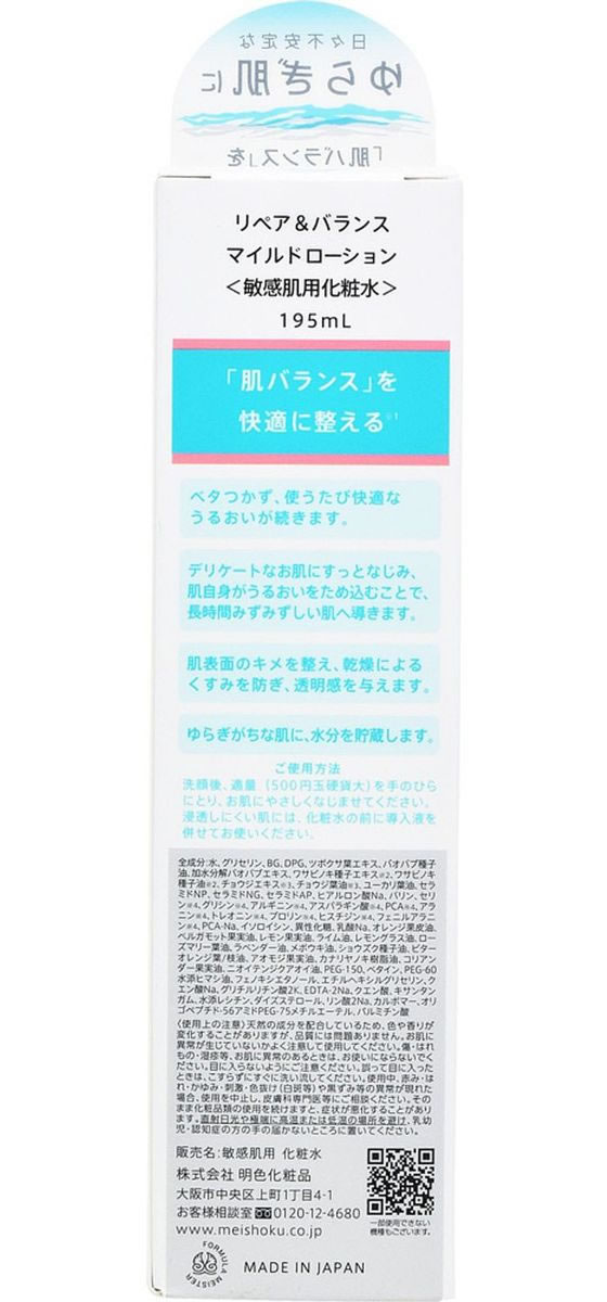 【お取り寄せ】明色化粧品 リペア&バランス マイルドローション 195ml エイジング 基礎化粧品 スキンケア 2