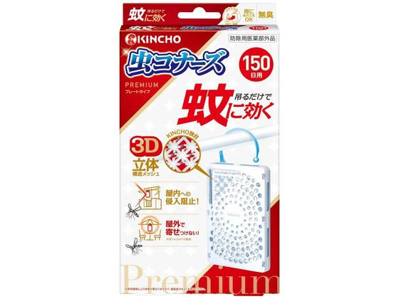 金鳥 蚊に効く 虫コナーズプレミアム プレート 150日 1個 虫除け 殺虫剤 防虫剤 掃除 洗剤 清掃