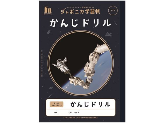 【レビュー投稿で100円OFFクーポン】ショウワノート ジャポニカ学習帳 宇宙編 かんじドリル 91字 漢字練習 かんじれんしゅう 学習帳 ノート