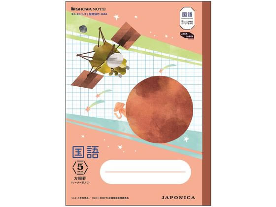 楽天ココデカウ【レビュー投稿で100円OFFクーポン】ショウワノート ジャポニカ学習帳 宇宙編 国語 5mm方眼 JXL-5R 国語 こくご 学習帳 ノート