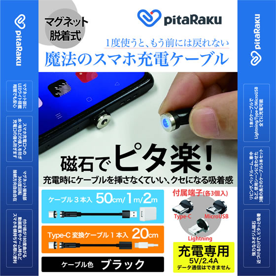 クマザキエイム pitaRaku 魔法のスマホ充電ケーブル ブラック PRS-01K スマートフォン関連品 スマホ タブレット関連品