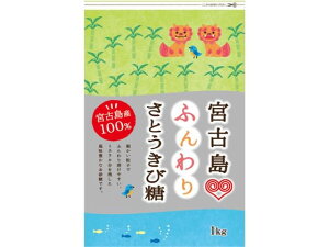 【ポイント2倍★19日20:00〜26日1:59迄】伊藤忠製糖 宮古島ふんわりさとうきび糖 1kg 砂糖 調味料 油 食品