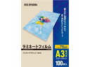 【ポイント2倍★19日20:00~26日1:59迄】アイリスオーヤマ ラミネートフィルム A3 100枚入 75μ LZ-75A3100 A3 ラミネート パウチフィルム ラミネーター ラミネートフィルム 事務機器