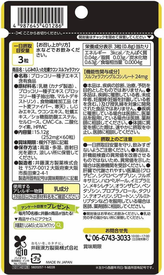 【お取り寄せ】井藤漢方製薬 しじみの入った牡蠣ウコン スルフォラファン 60粒 ウコン サプリメント 健康食品 cocodecow-10720059 ココデカウ サンプル画像2