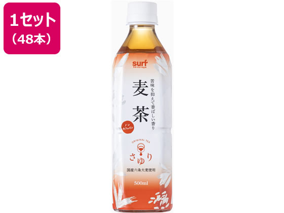 【レビュー投稿で100円OFFクーポン】送料無料 サーフビバレッジ 茶ゆり麦茶 500mL×48本 ペットボトル 麦茶 お茶 飲料