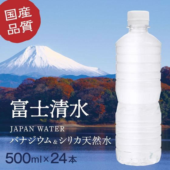 【500ml 24本 48本】【目玉商品！楽天最安値に挑戦！】送料無料 ミツウロコ 富士清水バナジウム&シリカ ラベルレス 500ml 24本 48本 国産 天然水 ミネラル 水 ミネラルウォーター 軟水 水 飲料 500ミリリットル 備蓄水 飲料水 ペットボトル まとめ買い 箱買い 買いだめ cocodecow-10723795 ココデカウ サンプル画像2