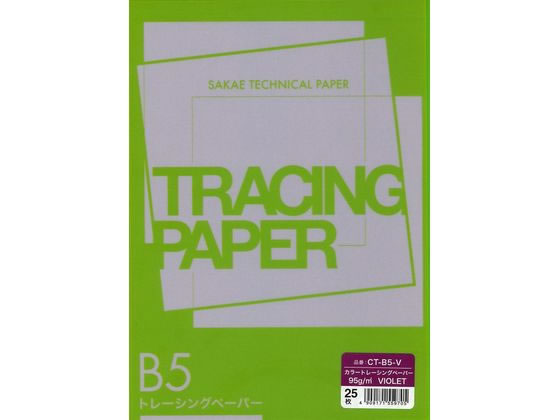 【お取り寄せ】SAKAE カラートレーシングペーパー B5 95g バイオレット 25枚 CT-B5-V 厚口タイプ トレーシングペーパー 製図用紙