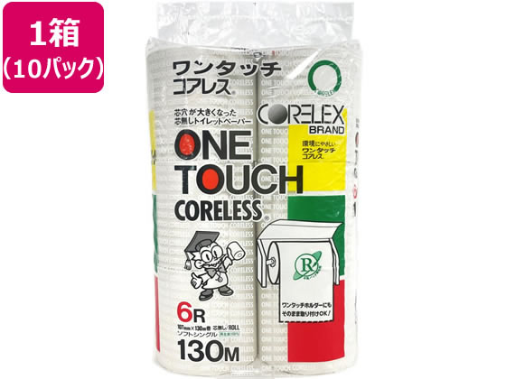 コアレックス信栄 ワンタッチコアレス 130mシングル芯なし 6ロール×10パック 60ロール 業務用 まとめ買い 大容量 箱売り 箱買い 業務用パック トイレットペーパー 紙製品