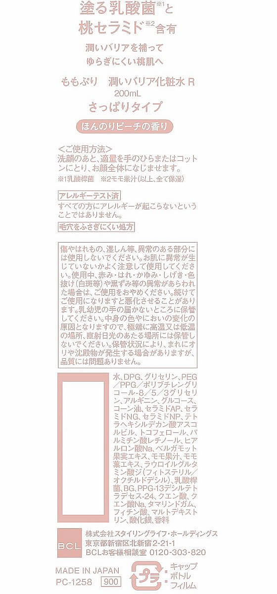 【マラソン限定クーポン★11日9:59迄ポイント2倍】【お取り寄せ】スタイリングライフ ももぷり 潤いバリア化粧水 R 200mL 化粧水 ウォーター 基礎化粧品 スキンケア