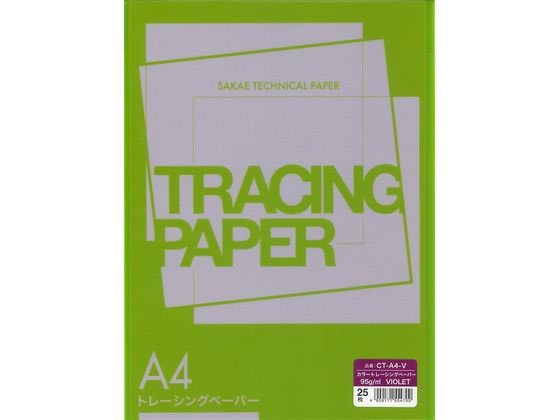 【お取り寄せ】SAKAE カラートレーシングペーパー A4 95g バイオレット 25枚 CT-A4-V 厚口タイプ トレーシングペーパー 製図用紙 1