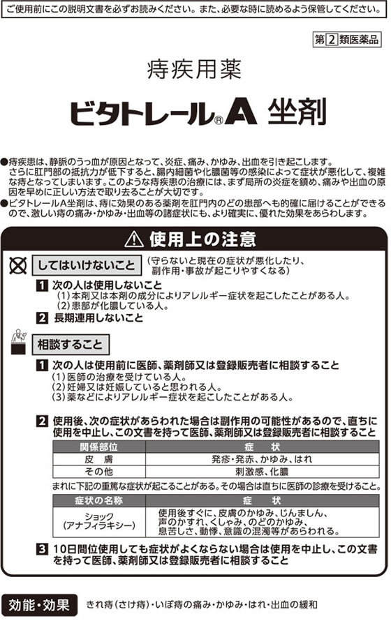 【マラソン限定★2,000円クーポン＆ポイント2倍】【第(2)類医薬品】薬)中外医薬生産 ビタトレール A坐剤 30個入×10箱 坐剤 痔 医薬品 2