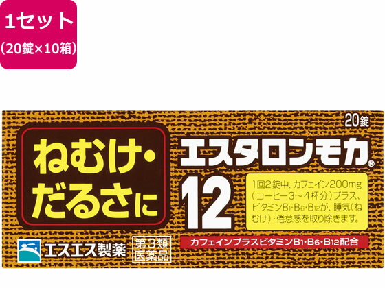 【第3類医薬品】薬)エスエス製薬 エスタロンモカ12 20錠×10箱 錠剤 眠気ざまし 乗り物酔い 医薬品