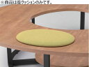 【店内全品ポイント2倍★16日9:59迄】 【メーカー直送】イトーキ フロウラウンジ 座クッション ペールイエロー【代引不可】