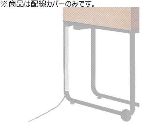 楽天市場】配線カバー（ブランド（インテリア）イトーキ）（オフィス 