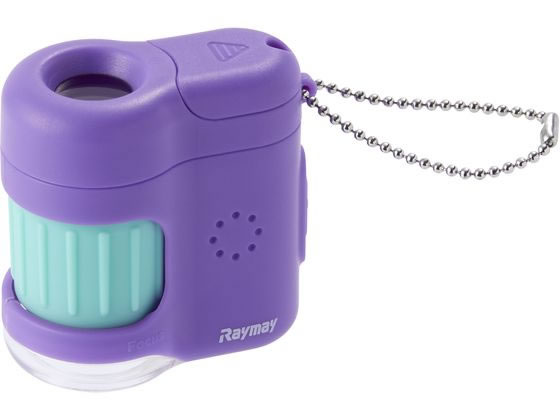 【お取り寄せ】レイメイ藤井 ハンディ 顕微鏡 petit バイオレット RXT1142V 学童 教材 学童文具 教材