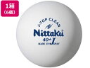 【お取り寄せ】ニッタク 卓球 練習球 Jトップ クリーン トレ球 6個入 NT NB1740 卓球 卓球 スポーツ