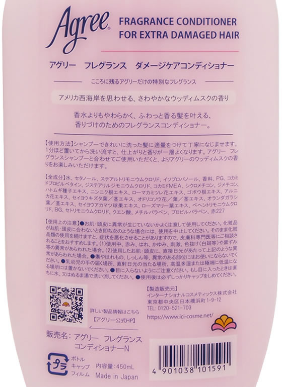 【マラソン限定★ポイント2倍】インターナショナルコスメティックス アグリー フレグランス ダメージケア コンディショナー コンディショナー シャンプー リンス ヘアケア