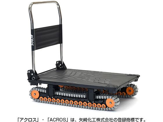 【スーパーDEALポイント10％バック★27日9:59迄】【メーカー直送】矢崎化工 運搬台車アクロス