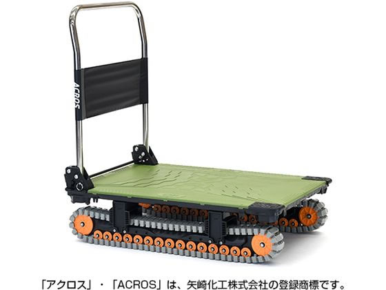 【スーパーDEALポイント10％バック★27日9:59迄】【メーカー直送】矢崎化工 運搬台車アクロス