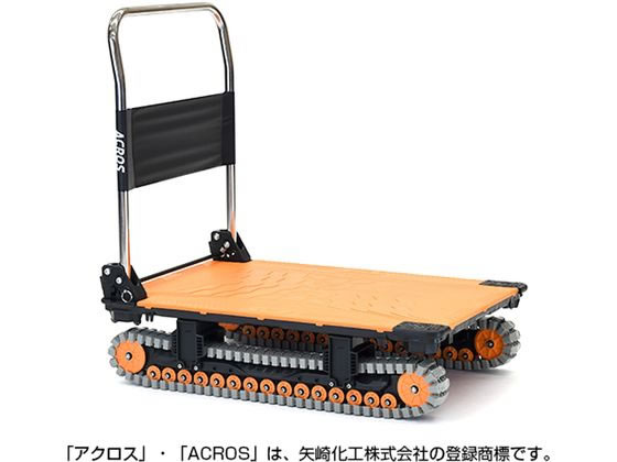 【スーパーDEALポイント10％バック★27日9:59迄】【メーカー直送】矢崎化工 運搬台車アクロス